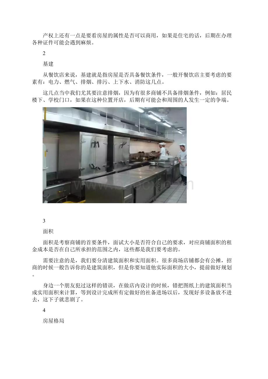 开餐厅拿店铺你必须要考察的20个条件.docx_第3页