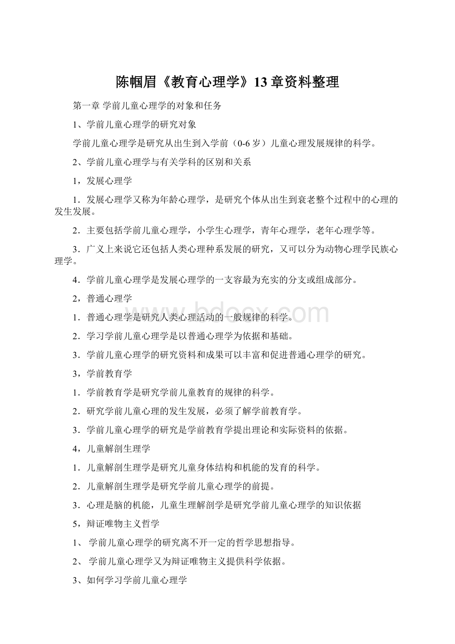 陈帼眉《教育心理学》13章资料整理Word格式.docx_第1页