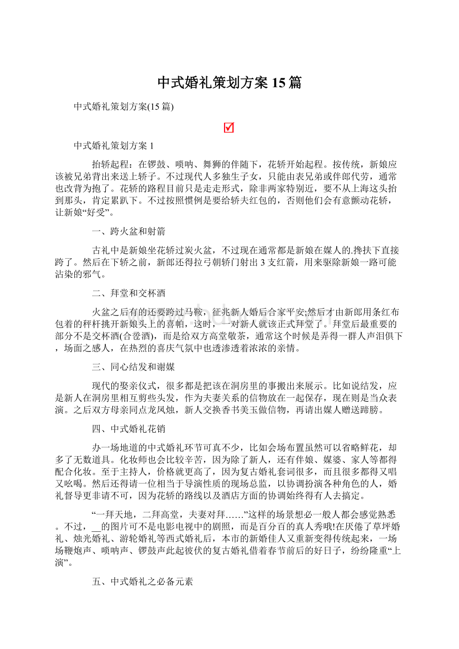 中式婚礼策划方案15篇Word下载.docx_第1页