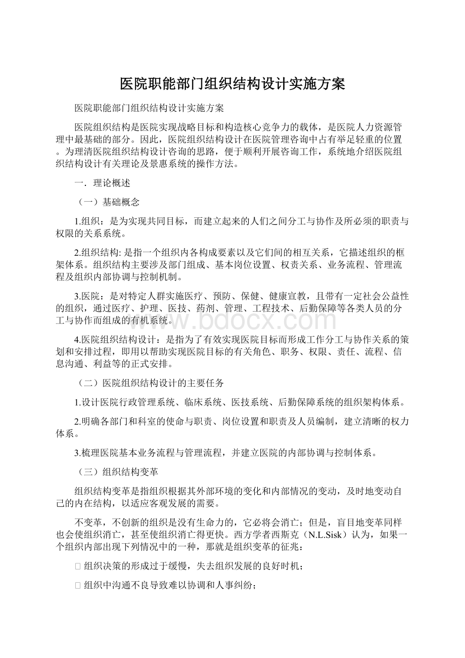 医院职能部门组织结构设计实施方案.docx