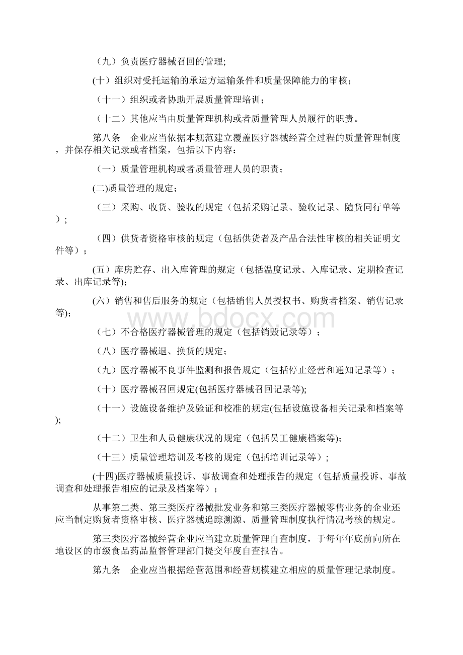 医疗器械经营质量管理规范标准Word格式文档下载.docx_第2页