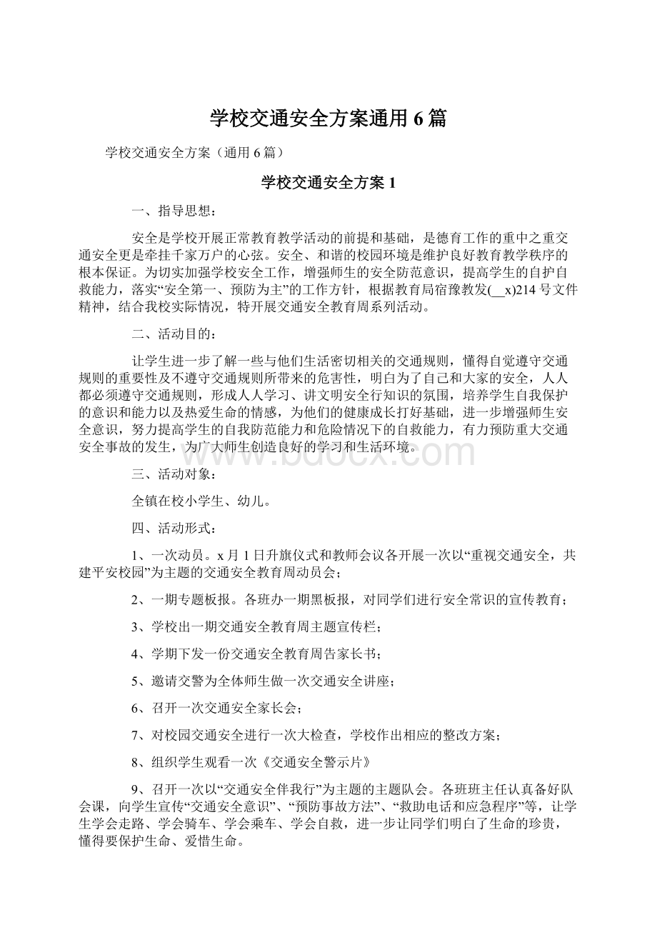 学校交通安全方案通用6篇.docx