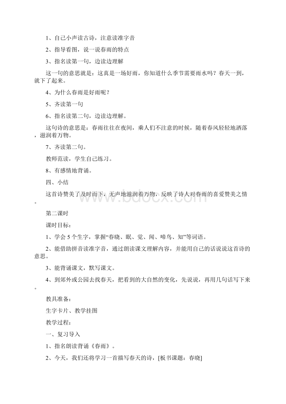 苏教版二年级下第二单元教案Word文档下载推荐.docx_第2页