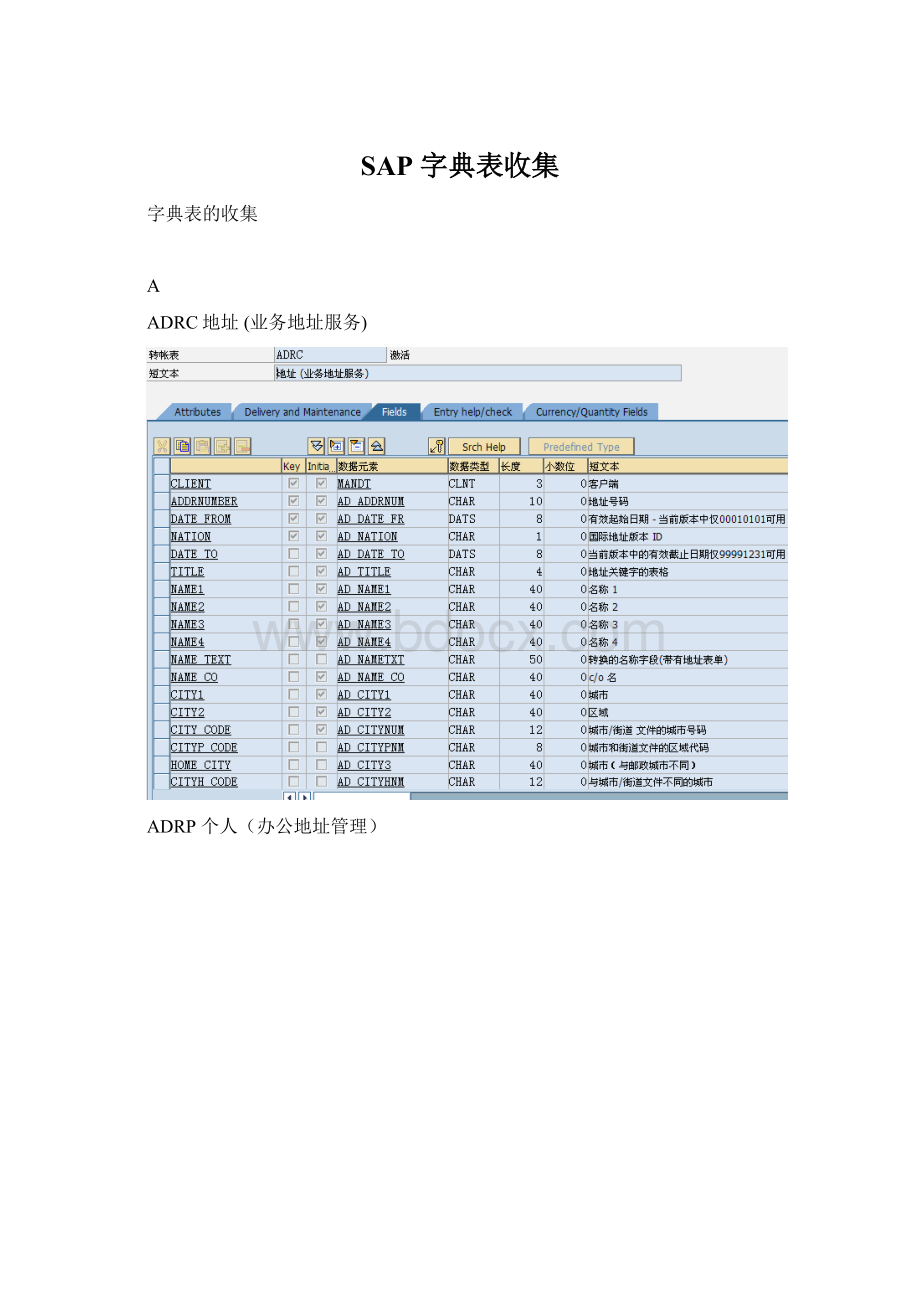 SAP 字典表收集.docx_第1页