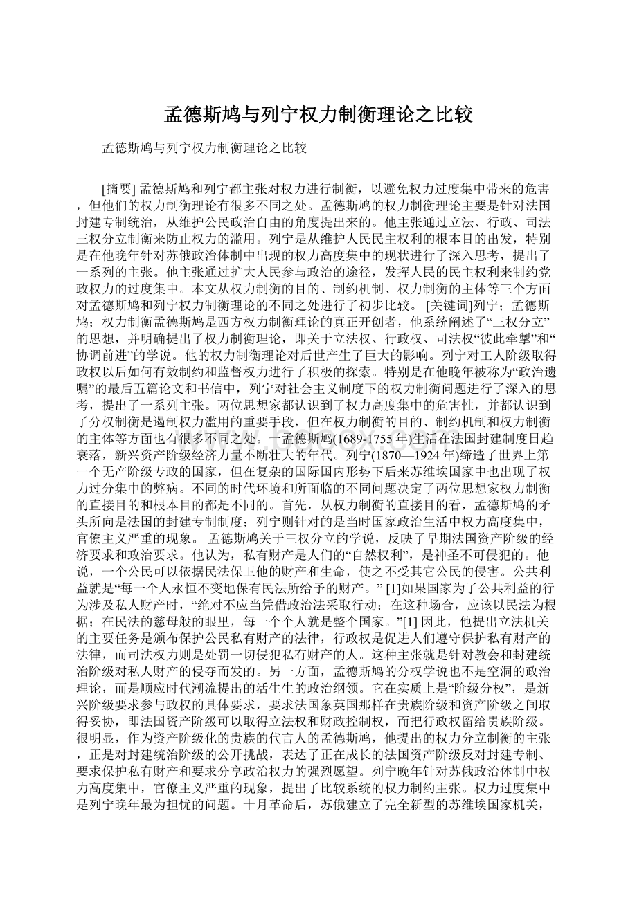 孟德斯鸠与列宁权力制衡理论之比较.docx_第1页