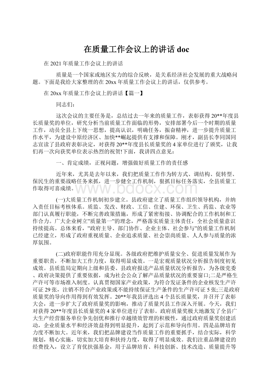 在质量工作会议上的讲话docWord下载.docx