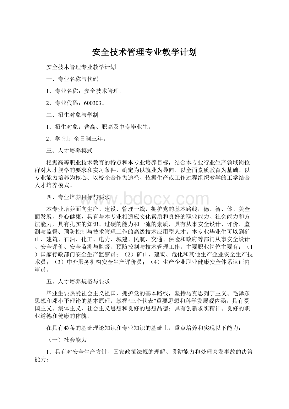 安全技术管理专业教学计划.docx