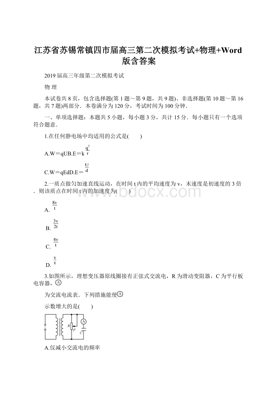 江苏省苏锡常镇四市届高三第二次模拟考试+物理+Word版含答案.docx_第1页