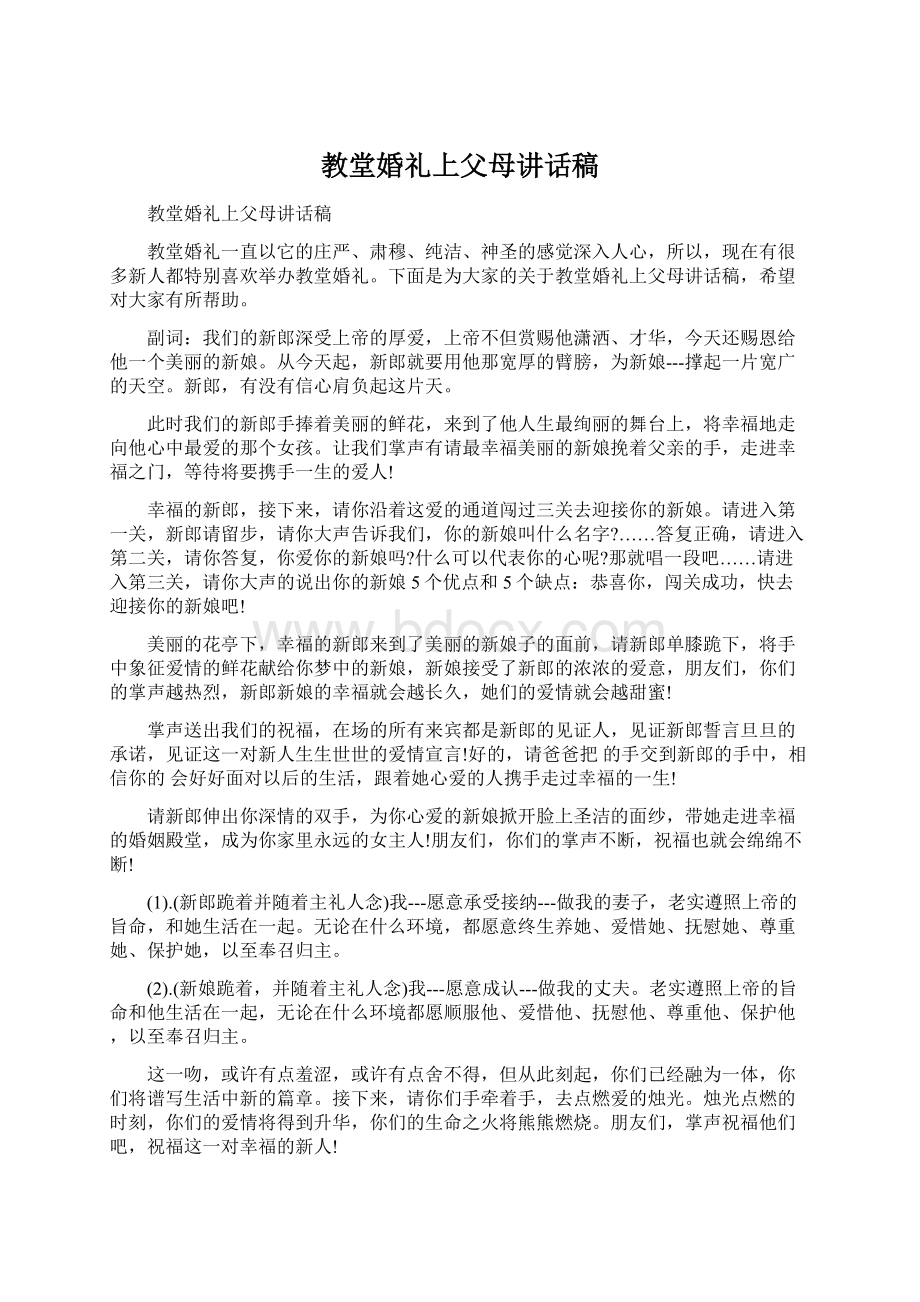 教堂婚礼上父母讲话稿.docx_第1页