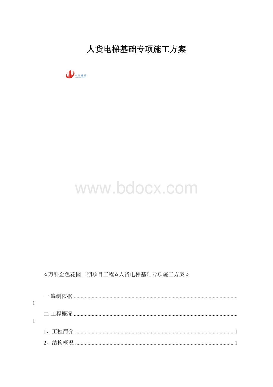 人货电梯基础专项施工方案Word格式.docx_第1页