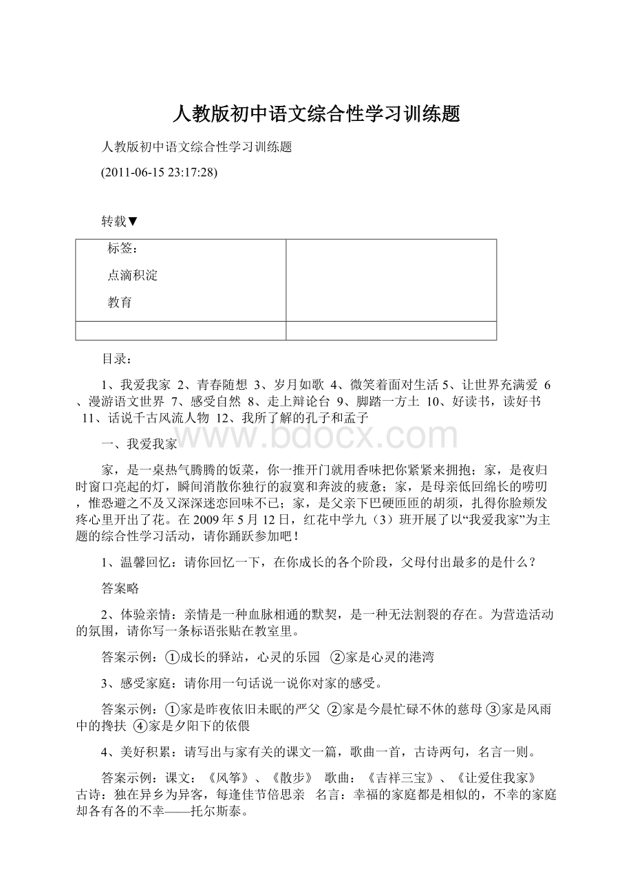 人教版初中语文综合性学习训练题Word格式.docx