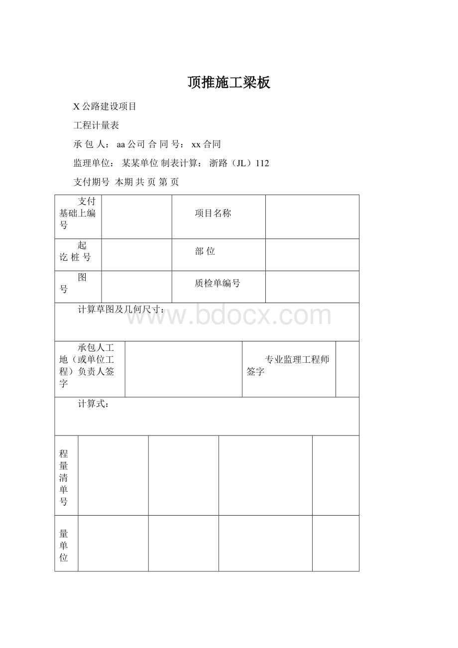 顶推施工梁板.docx_第1页