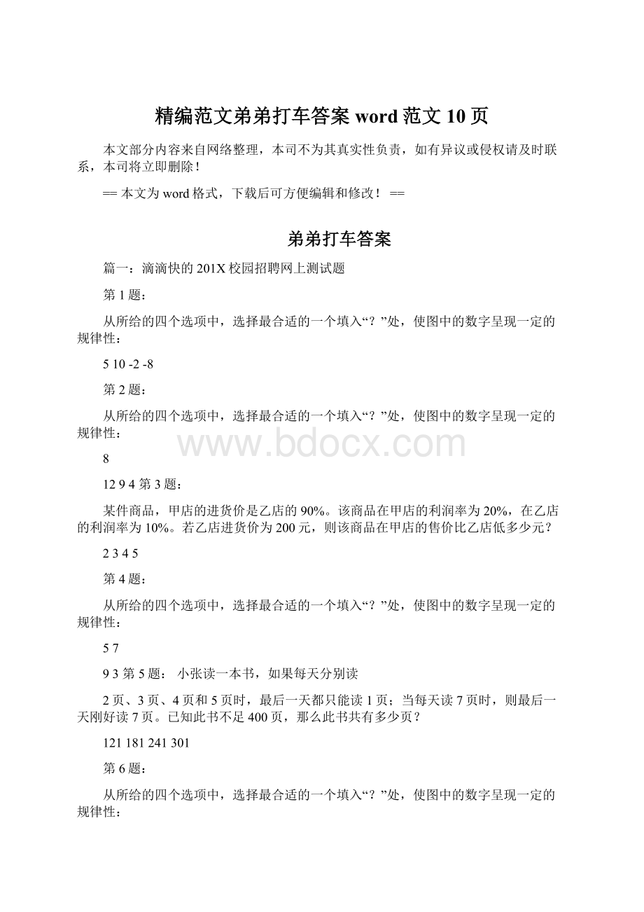 精编范文弟弟打车答案word范文 10页.docx