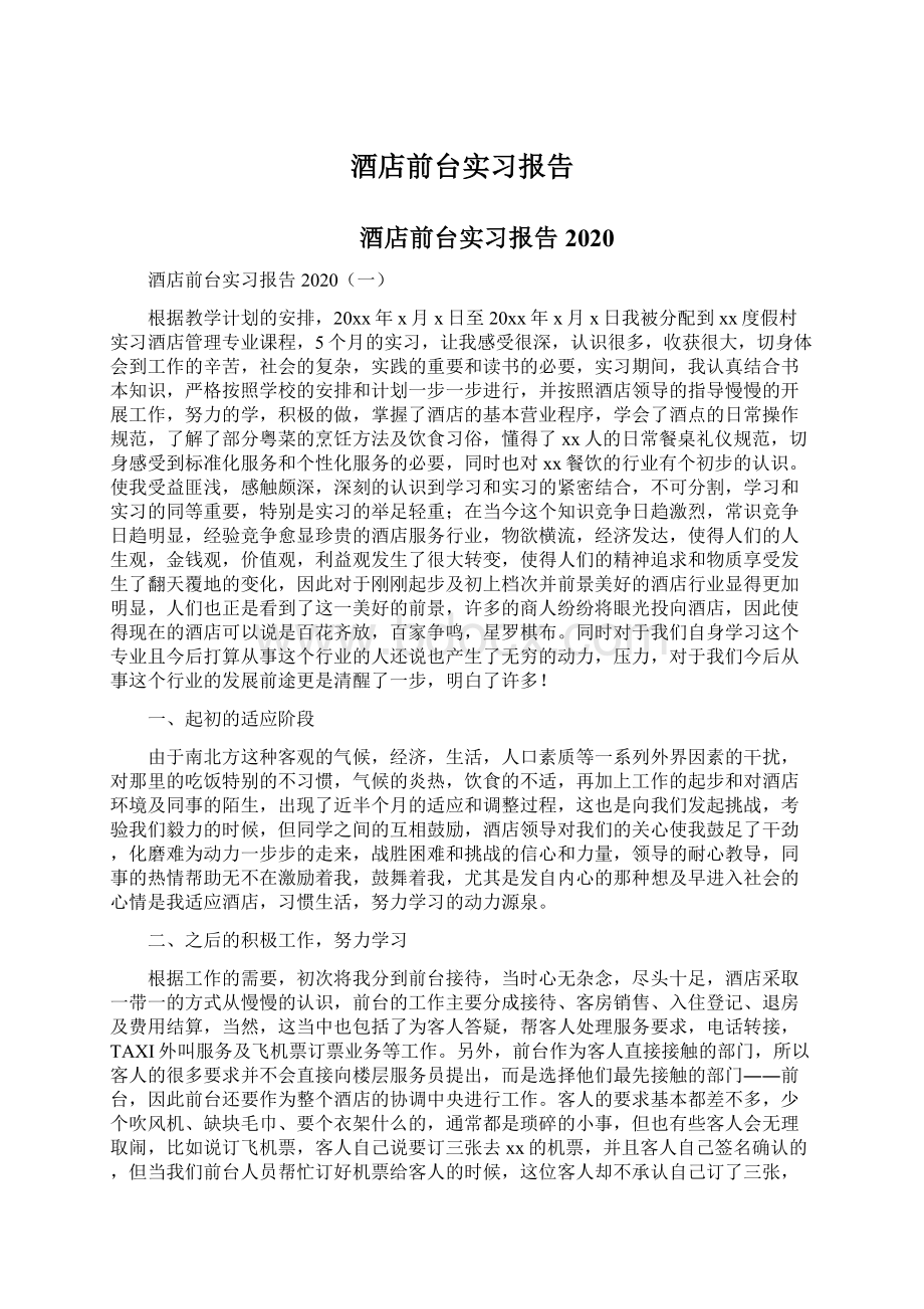 酒店前台实习报告Word文件下载.docx