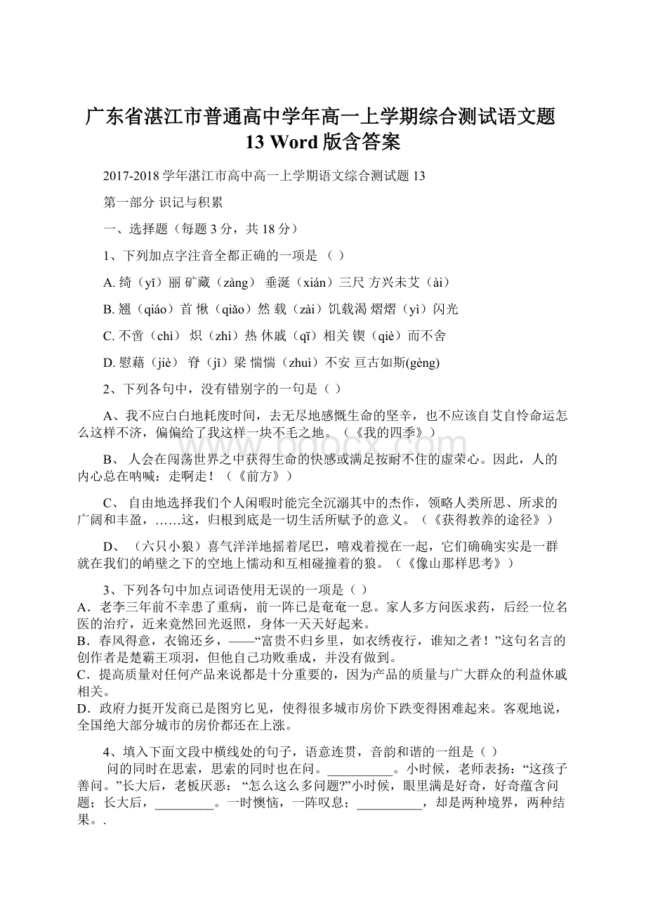 广东省湛江市普通高中学年高一上学期综合测试语文题13 Word版含答案文档格式.docx_第1页