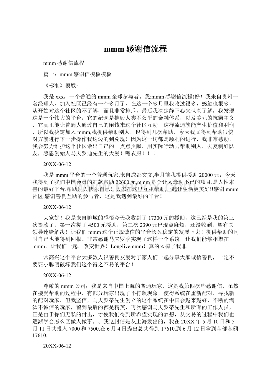 mmm感谢信流程Word下载.docx