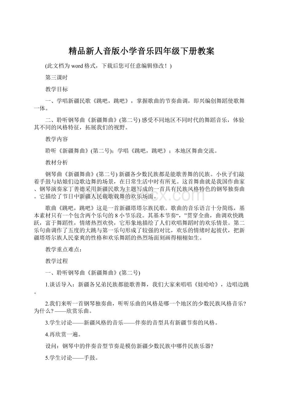 精品新人音版小学音乐四年级下册教案.docx