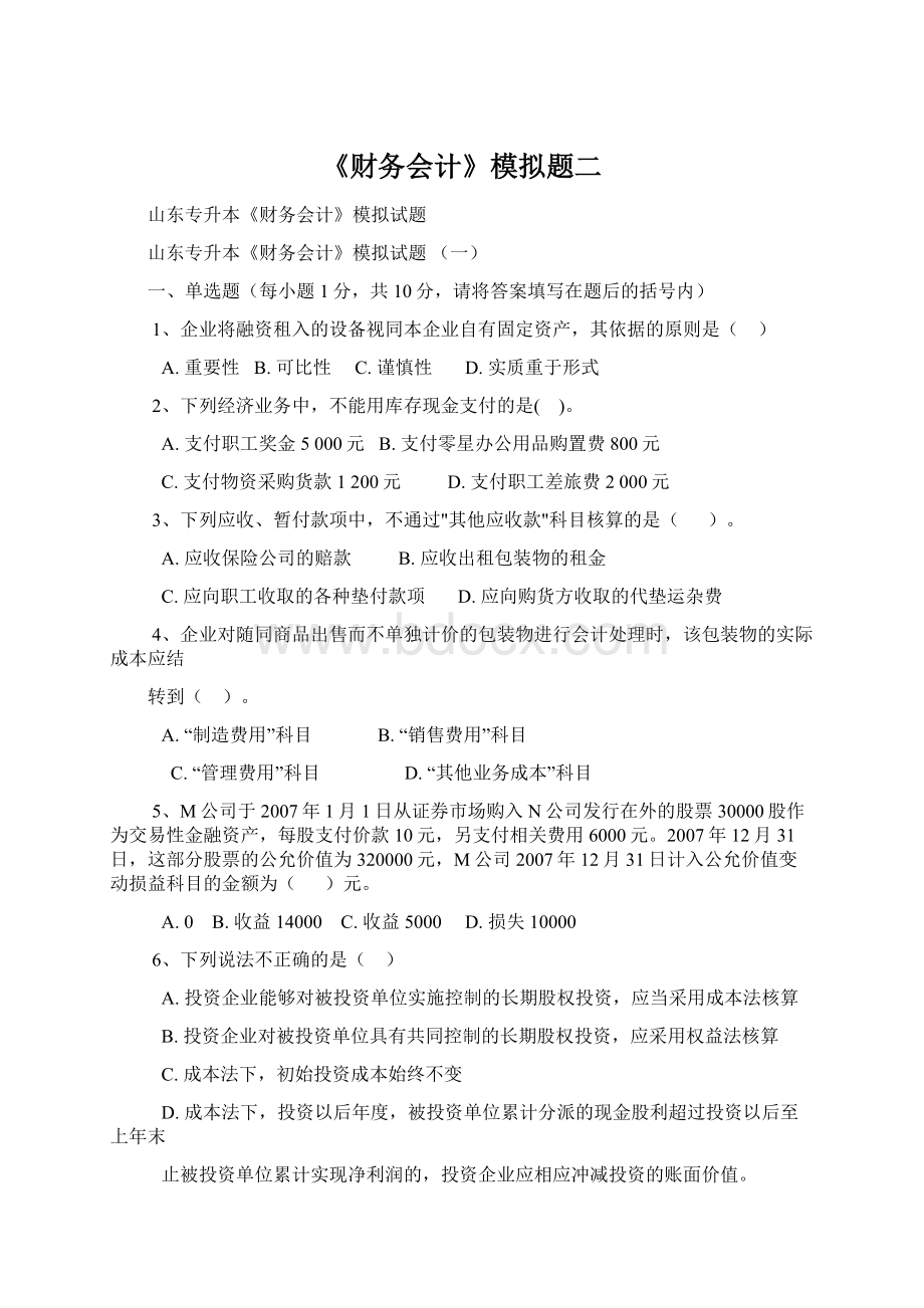 《财务会计》模拟题二.docx_第1页