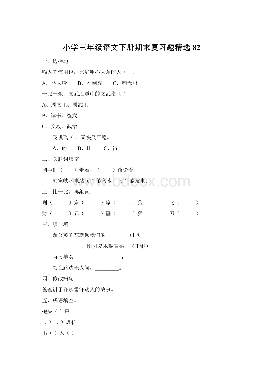 小学三年级语文下册期末复习题精选82.docx_第1页