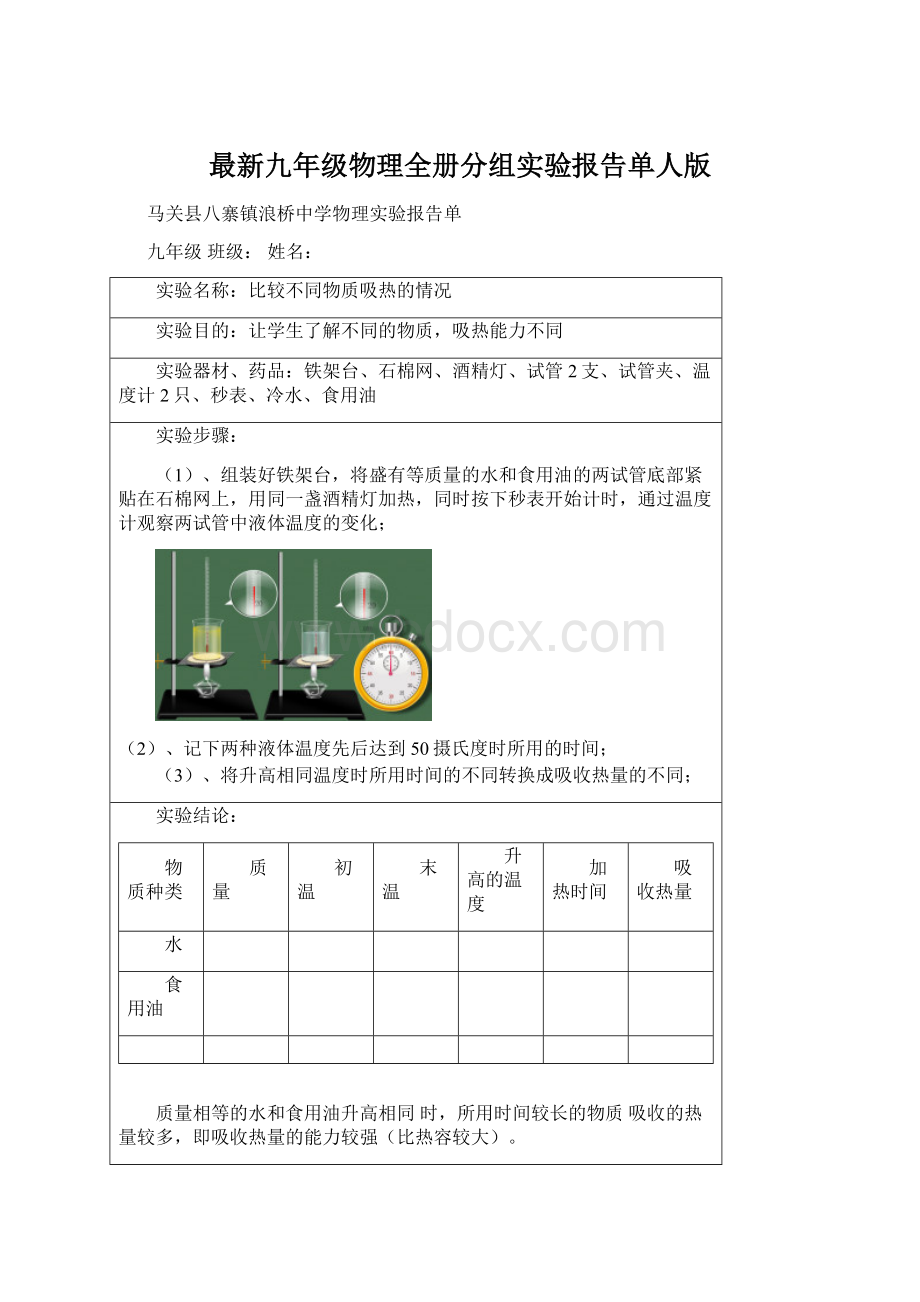 最新九年级物理全册分组实验报告单人版Word文档格式.docx_第1页