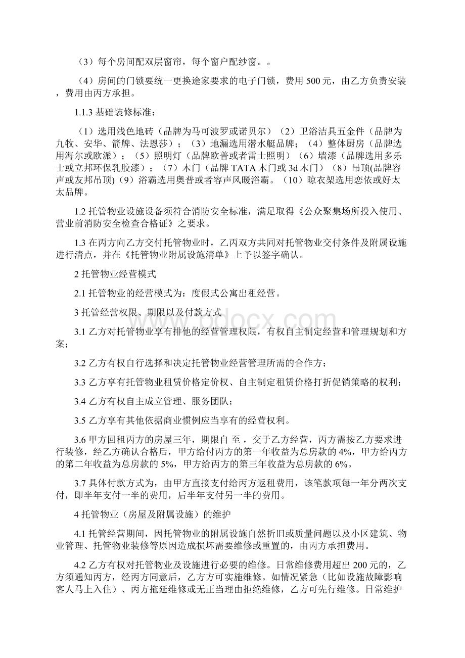 物业托管合同.docx_第2页