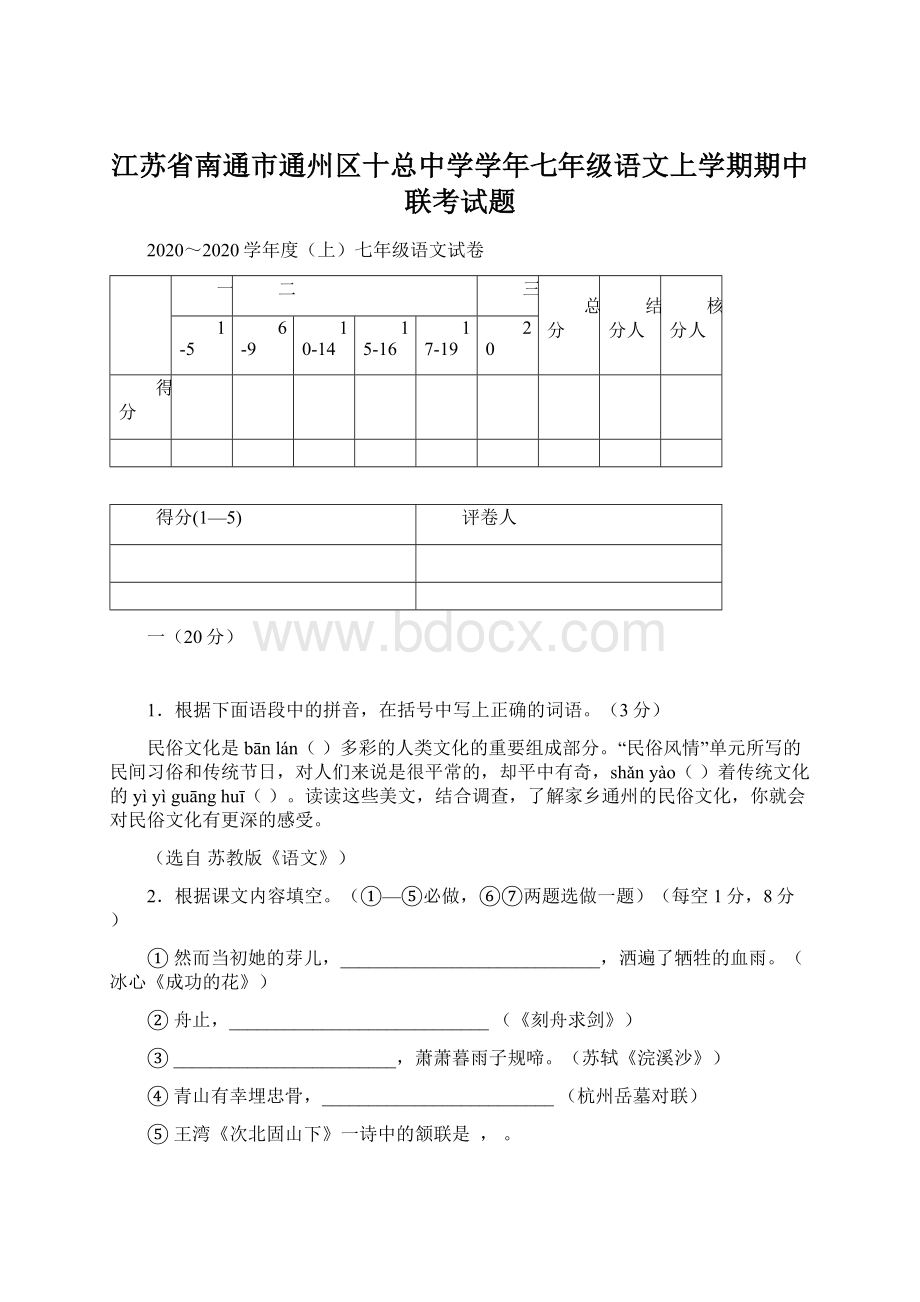 江苏省南通市通州区十总中学学年七年级语文上学期期中联考试题Word格式.docx