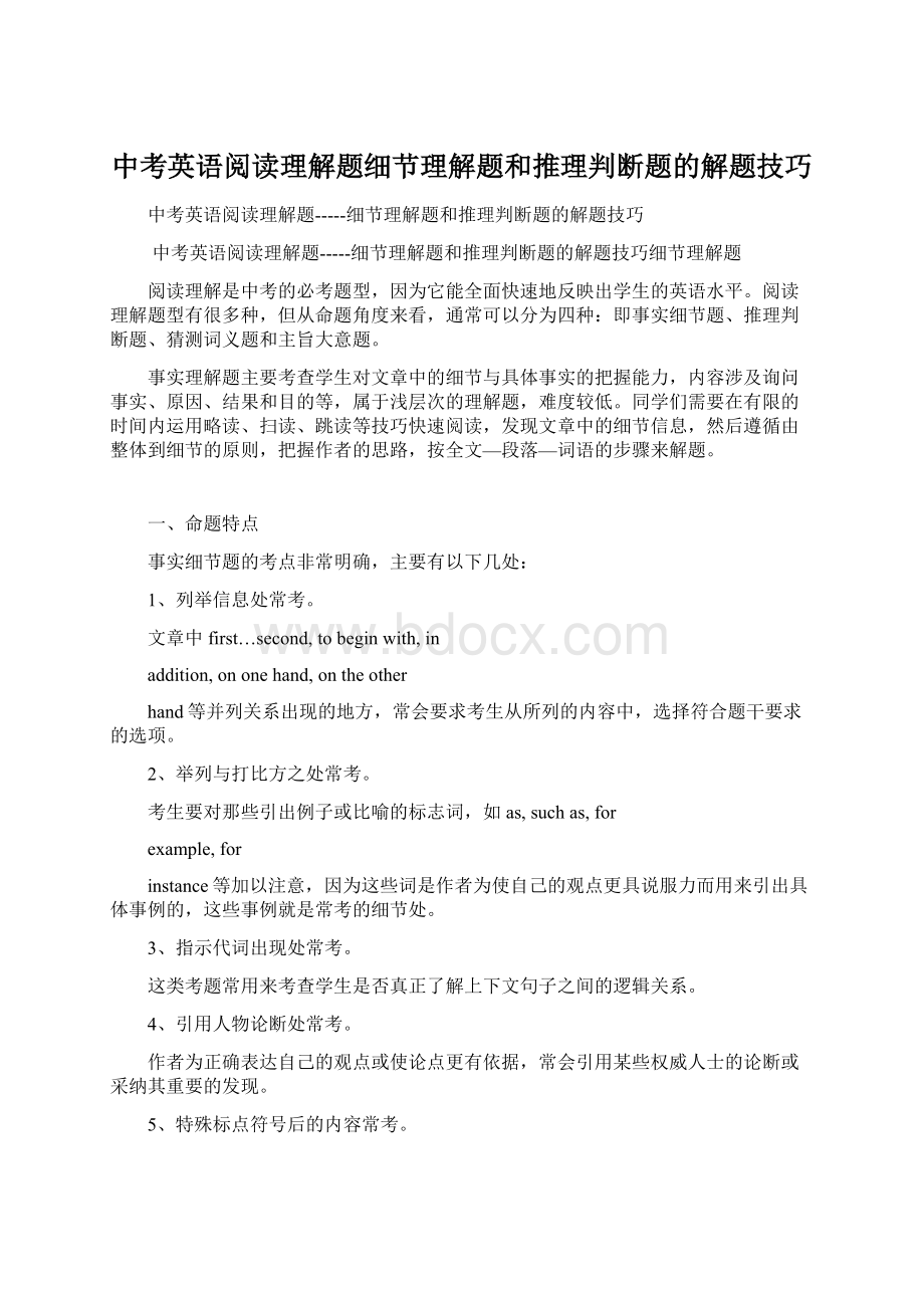 中考英语阅读理解题细节理解题和推理判断题的解题技巧.docx