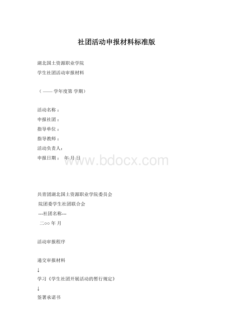 社团活动申报材料标准版.docx