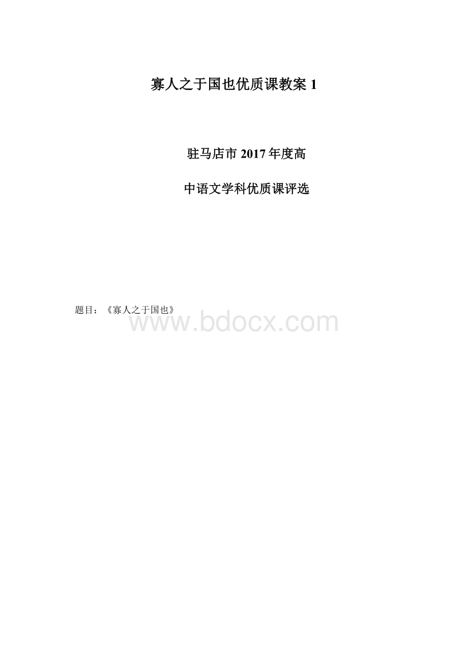 寡人之于国也优质课教案 1.docx_第1页