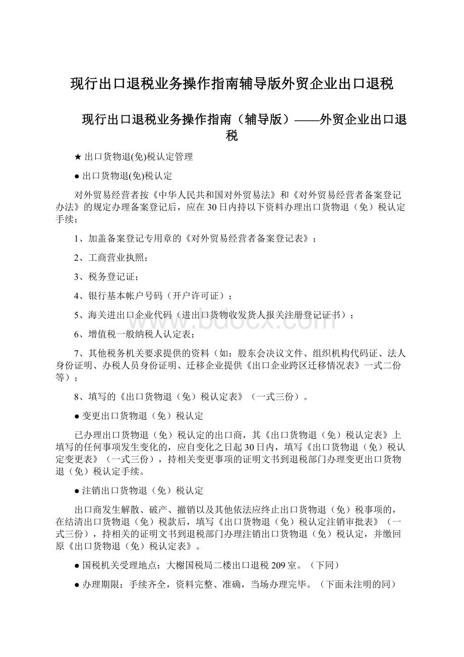 现行出口退税业务操作指南辅导版外贸企业出口退税Word文档格式.docx_第1页