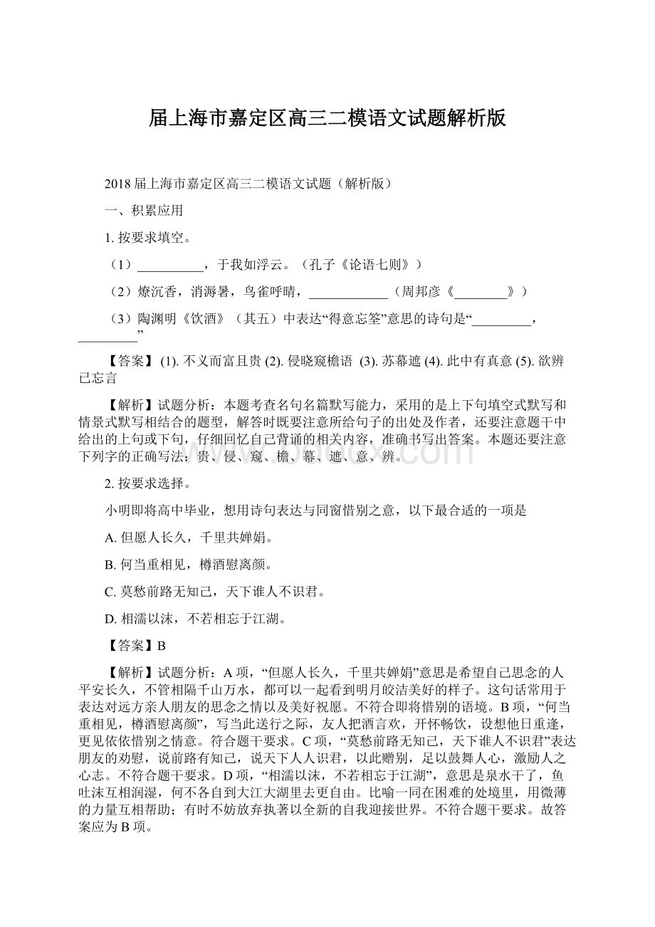 届上海市嘉定区高三二模语文试题解析版.docx