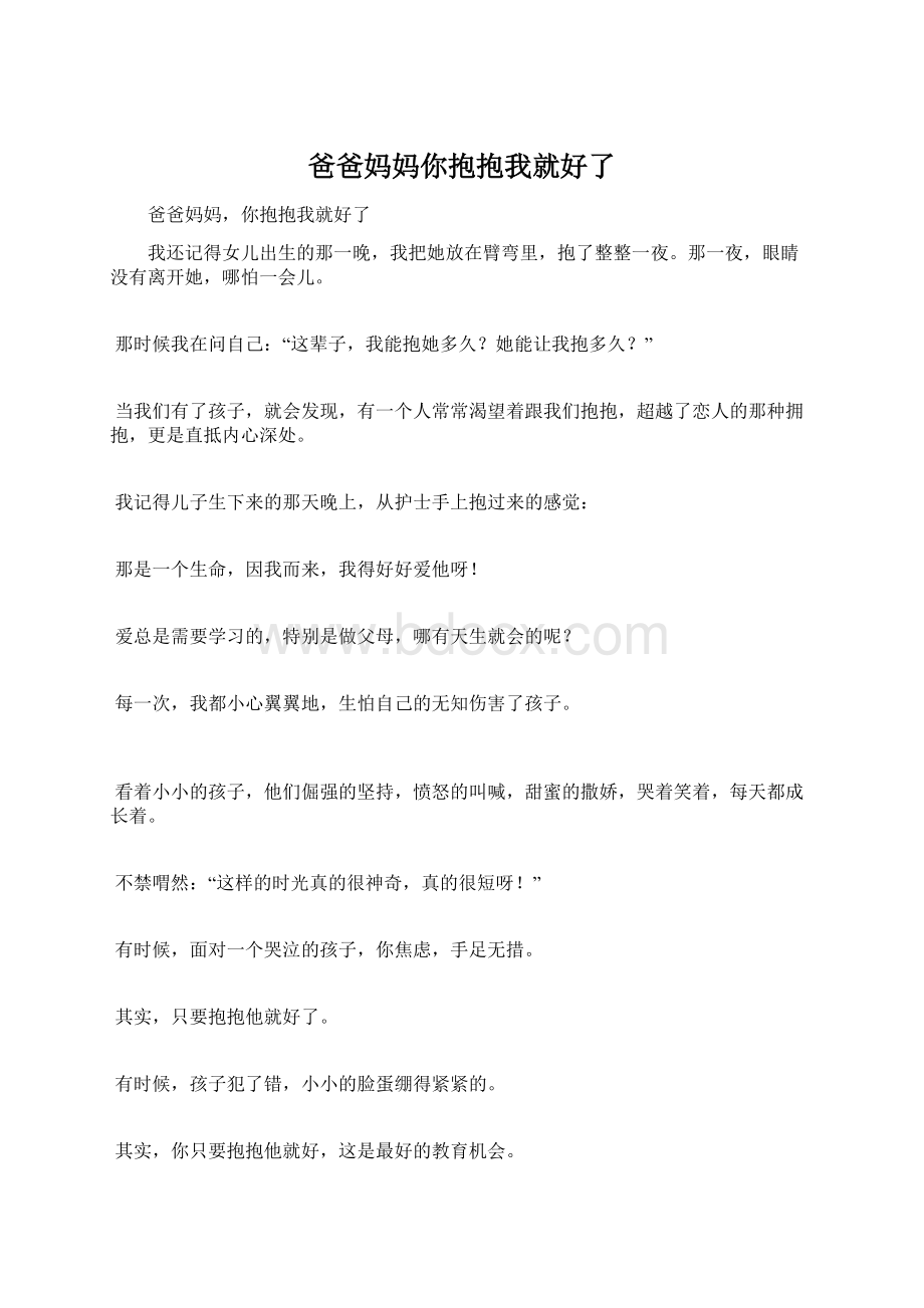 爸爸妈妈你抱抱我就好了Word文档格式.docx