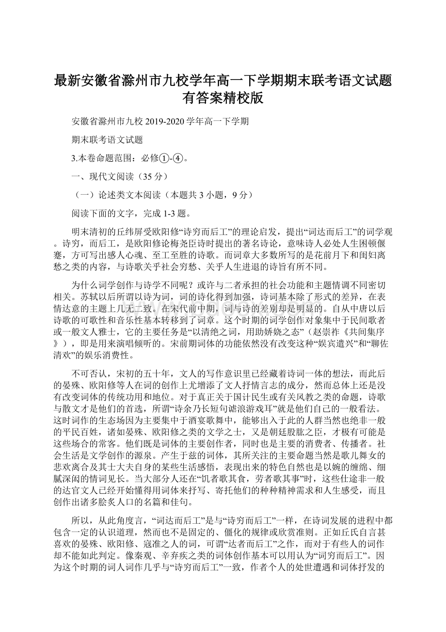 最新安徽省滁州市九校学年高一下学期期末联考语文试题有答案精校版文档格式.docx