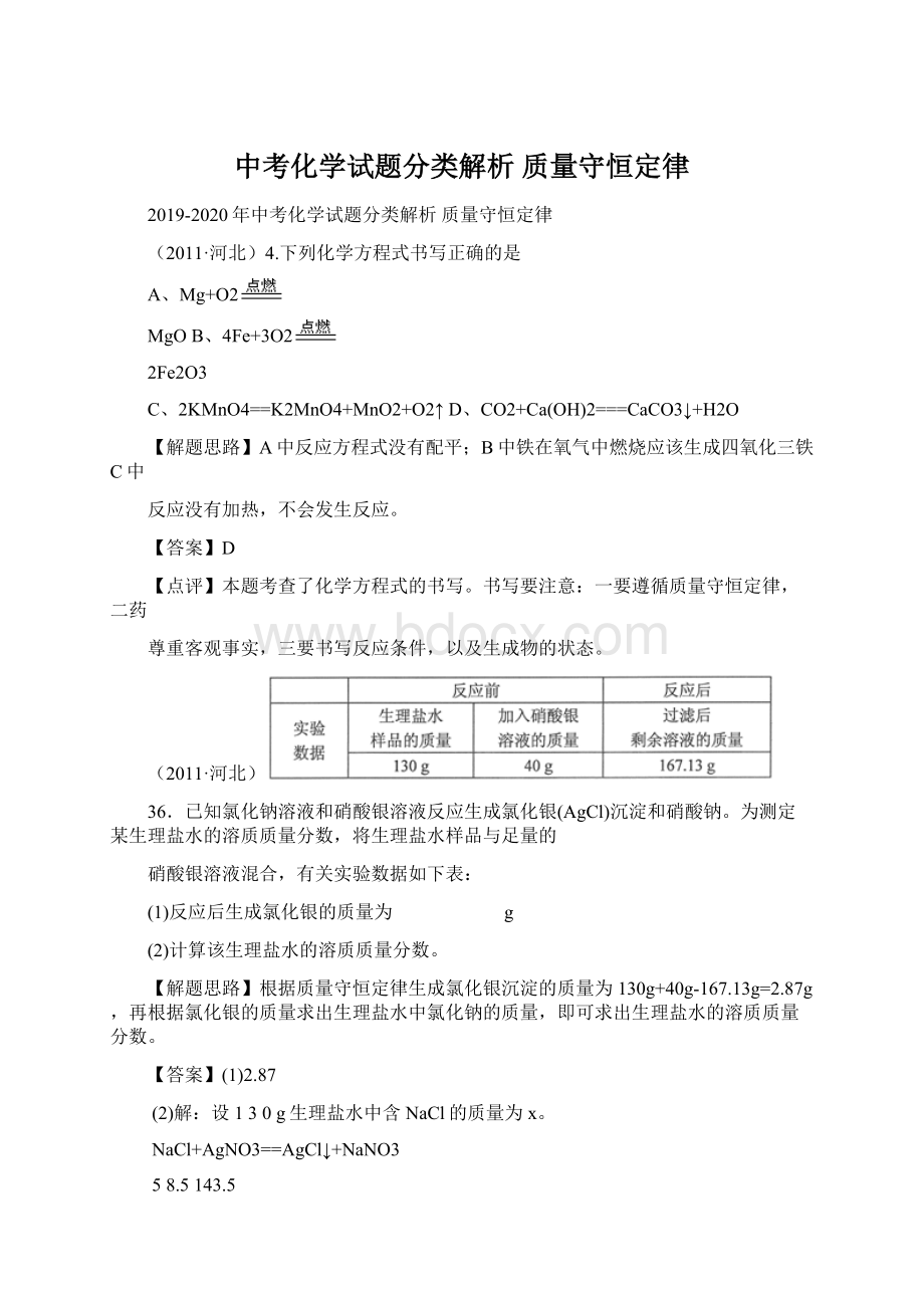 中考化学试题分类解析 质量守恒定律Word格式.docx_第1页