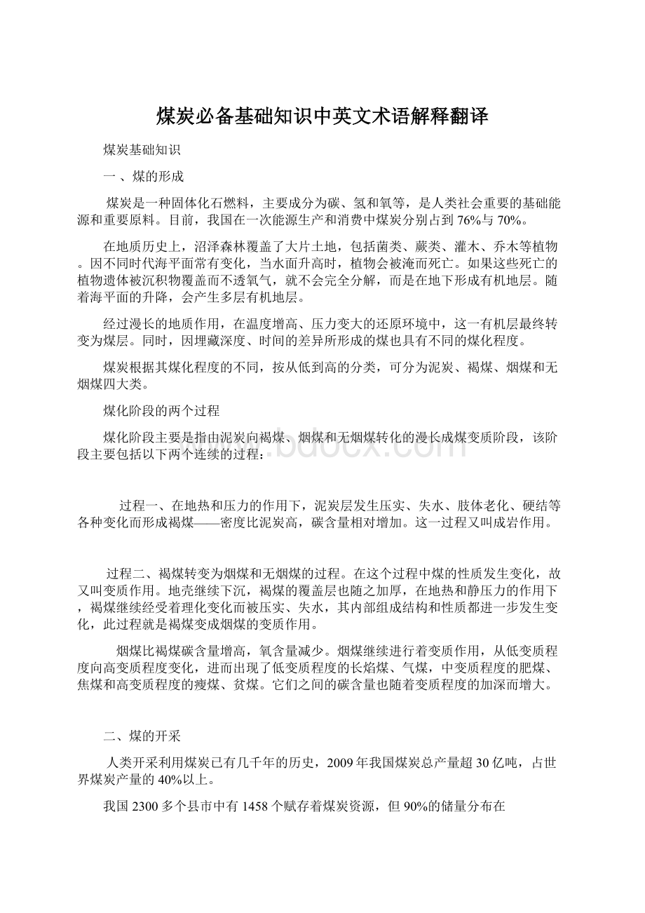 煤炭必备基础知识中英文术语解释翻译.docx_第1页