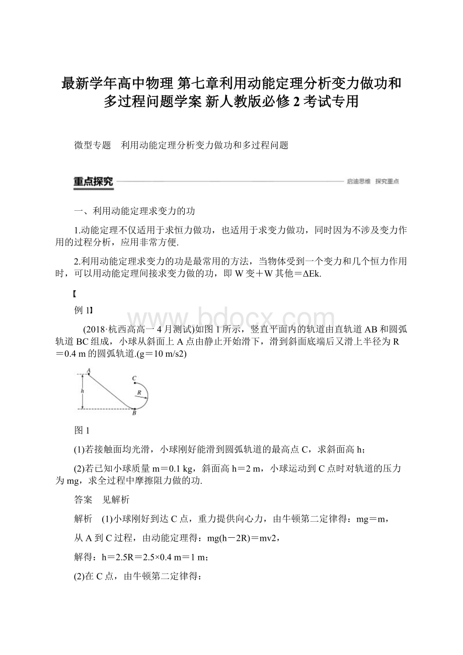 最新学年高中物理 第七章利用动能定理分析变力做功和多过程问题学案 新人教版必修2考试专用.docx_第1页