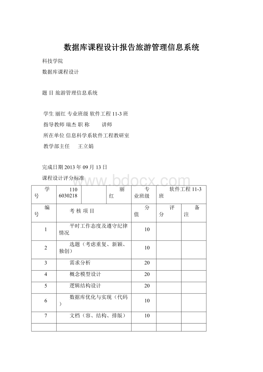 数据库课程设计报告旅游管理信息系统Word格式.docx