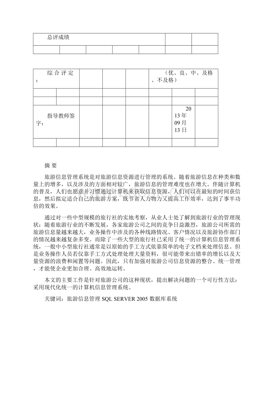 数据库课程设计报告旅游管理信息系统.docx_第2页