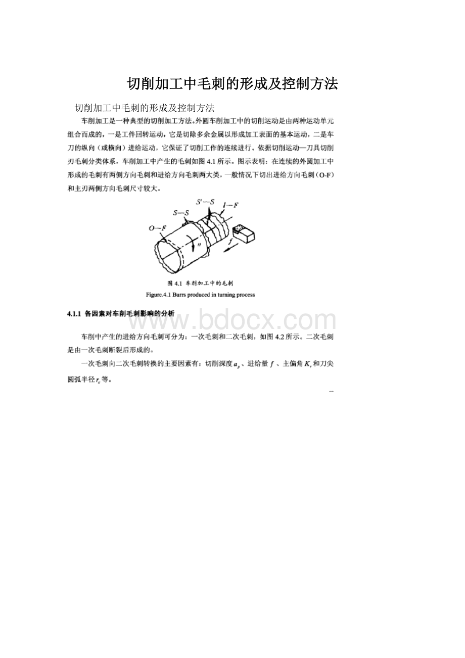 切削加工中毛刺的形成及控制方法.docx