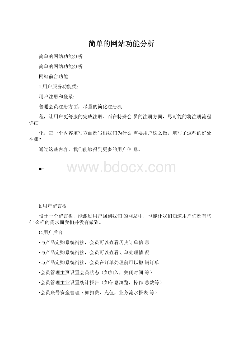 简单的网站功能分析.docx_第1页