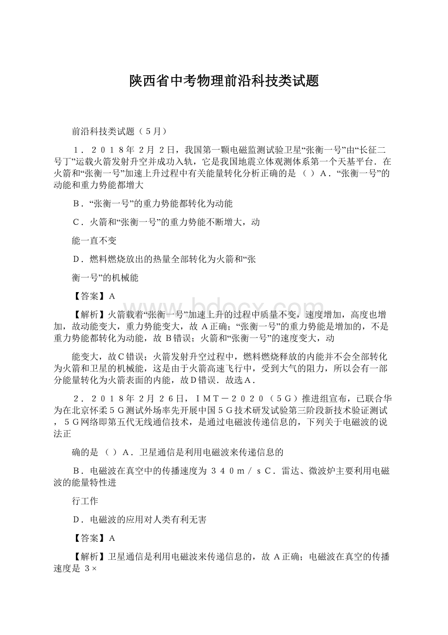 陕西省中考物理前沿科技类试题Word下载.docx