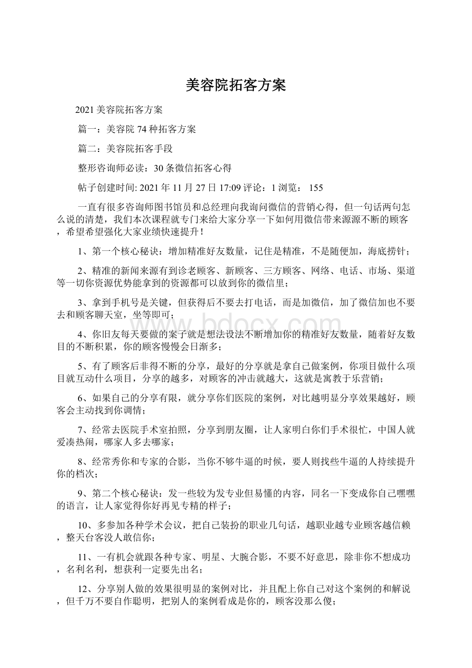 美容院拓客方案.docx