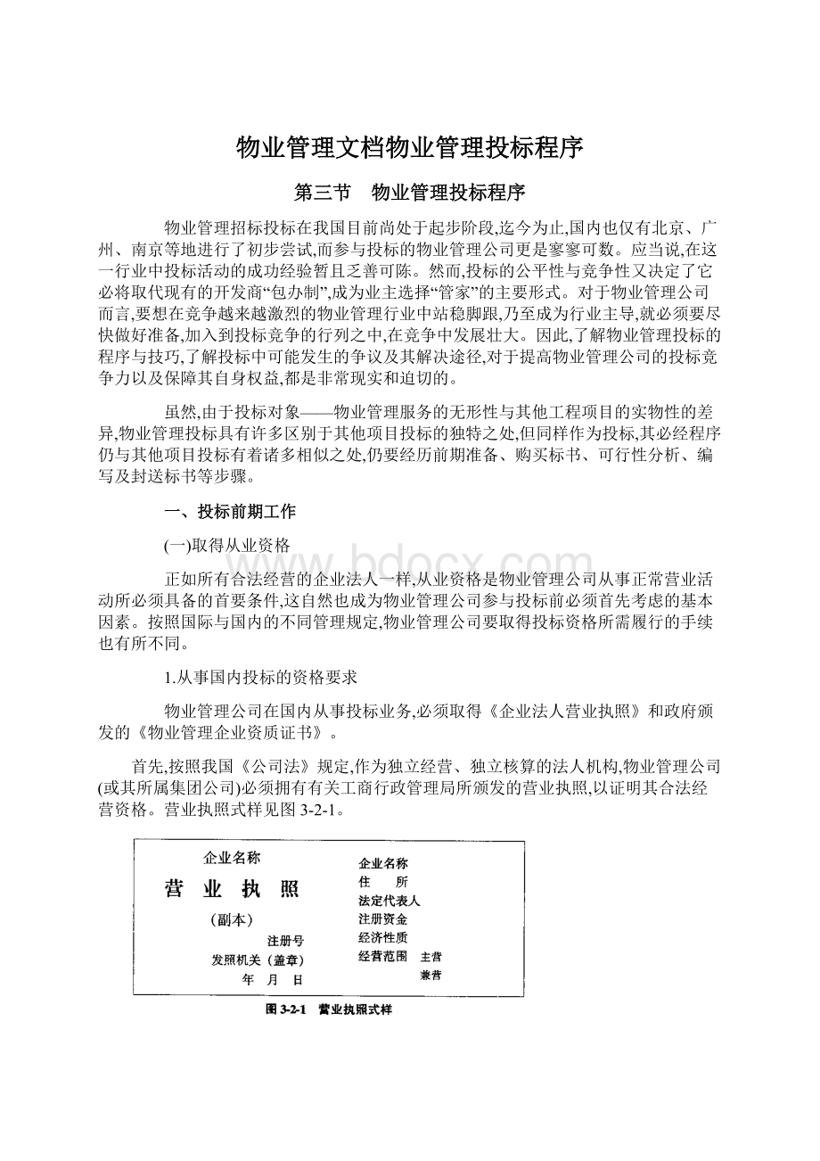 物业管理文档物业管理投标程序.docx_第1页