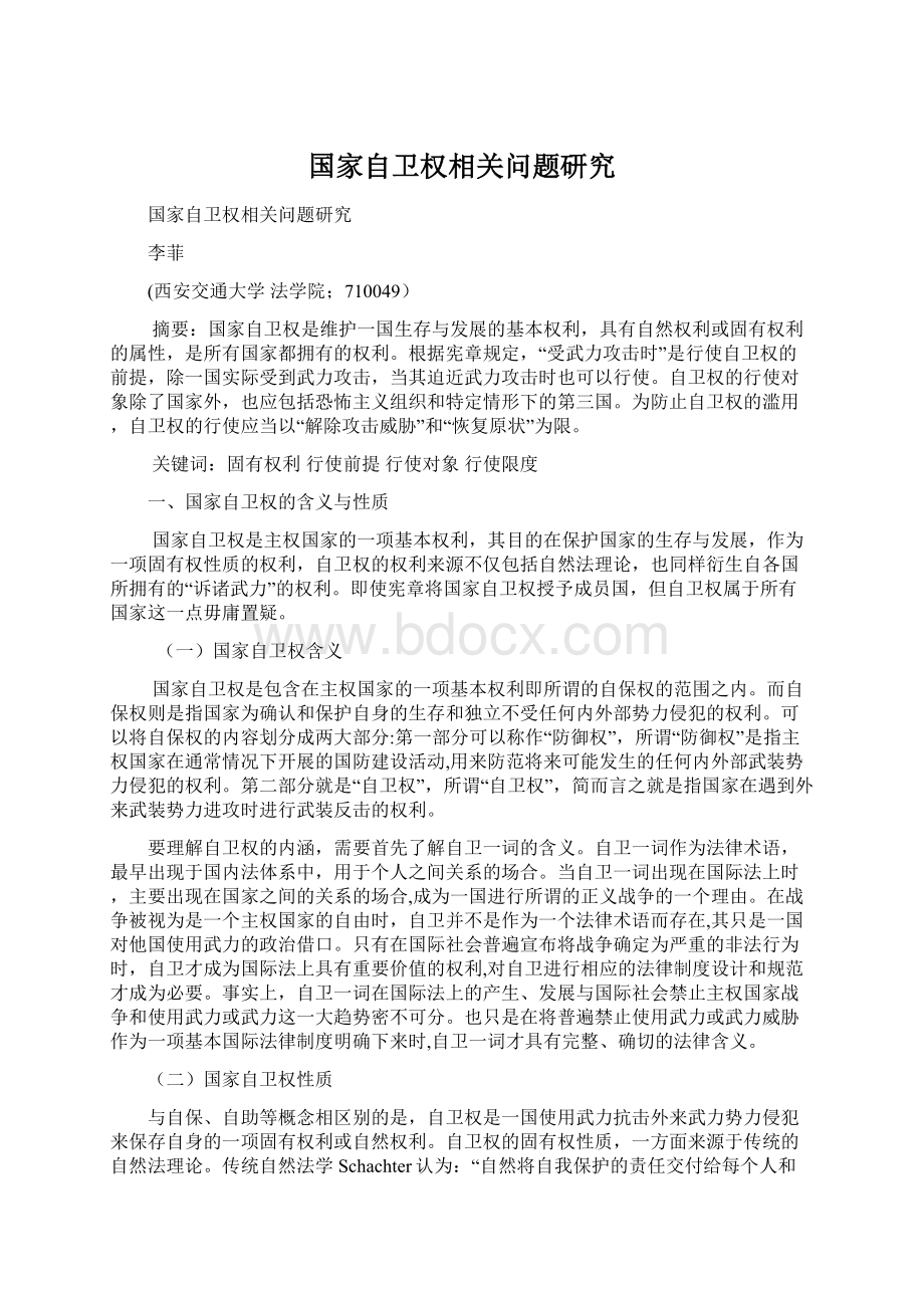 国家自卫权相关问题研究Word格式文档下载.docx_第1页