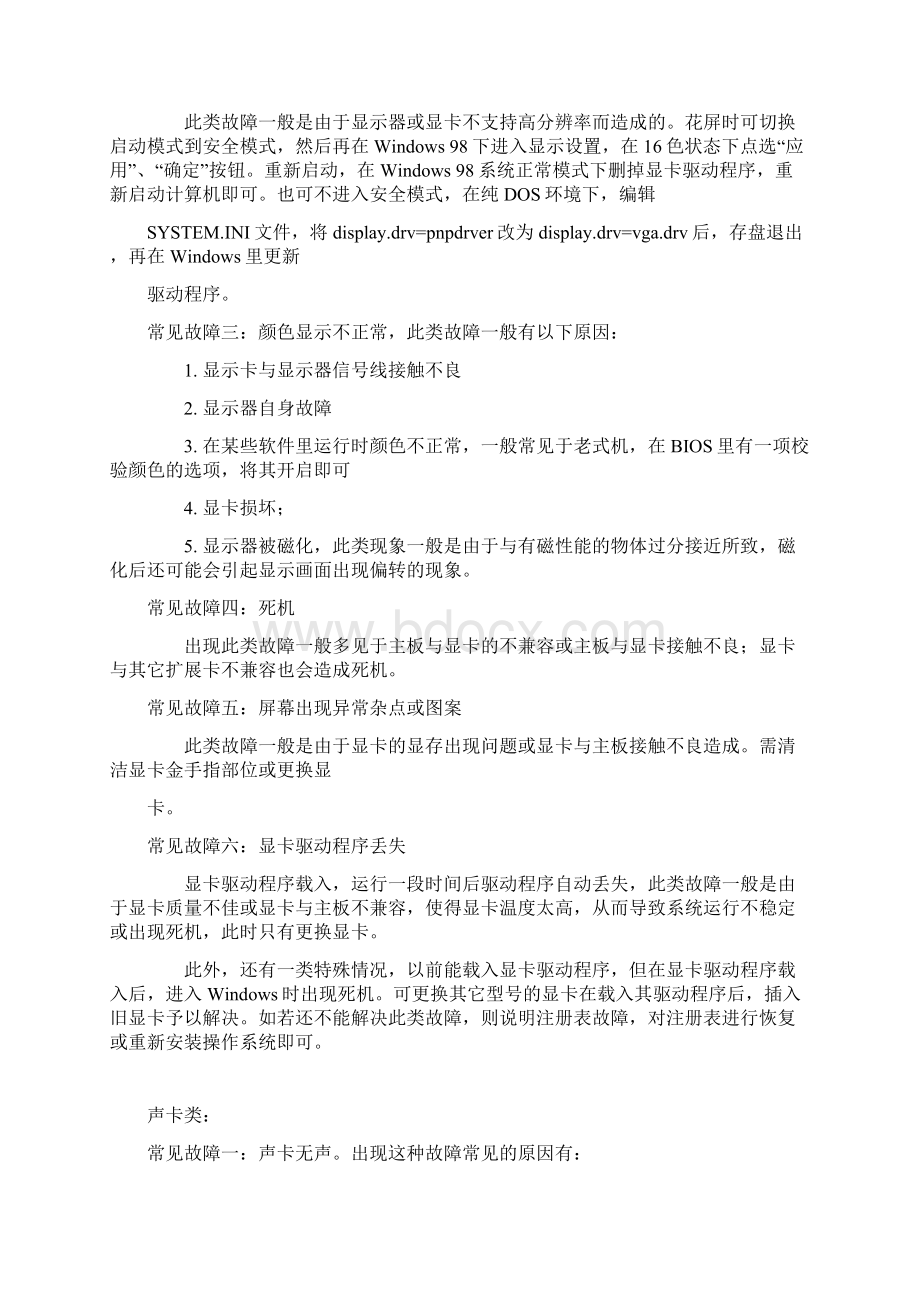 电脑各项故障维修与维护Word文档下载推荐.docx_第3页