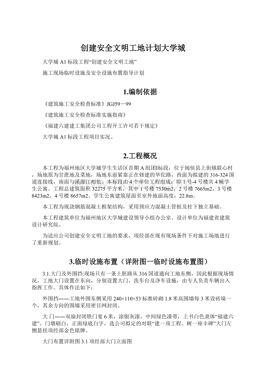 创建安全文明工地计划大学城Word下载.docx