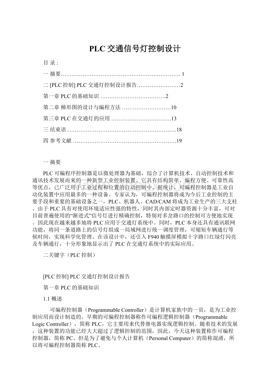 PLC交通信号灯控制设计文档格式.docx