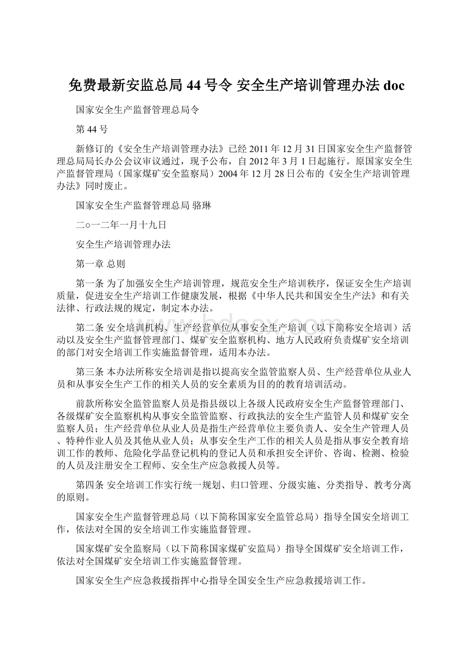 免费最新安监总局44号令 安全生产培训管理办法doc.docx