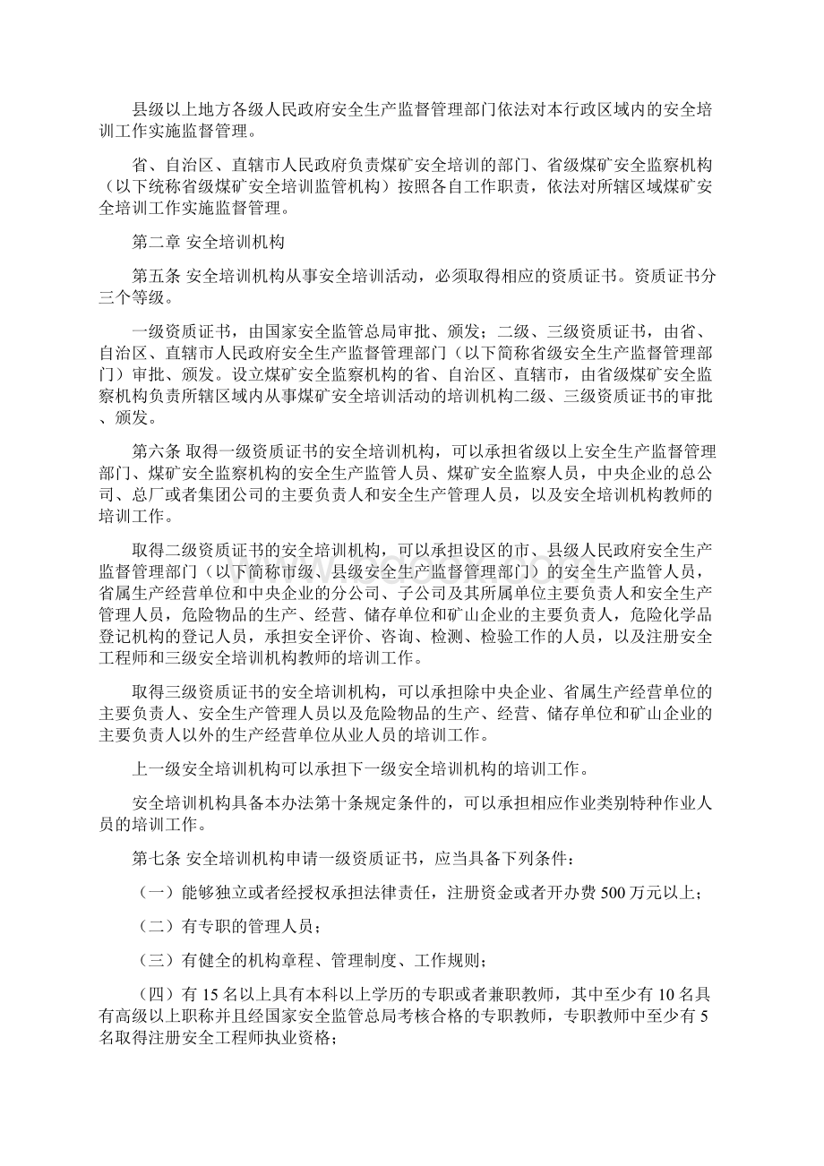 免费最新安监总局44号令 安全生产培训管理办法docWord格式文档下载.docx_第2页