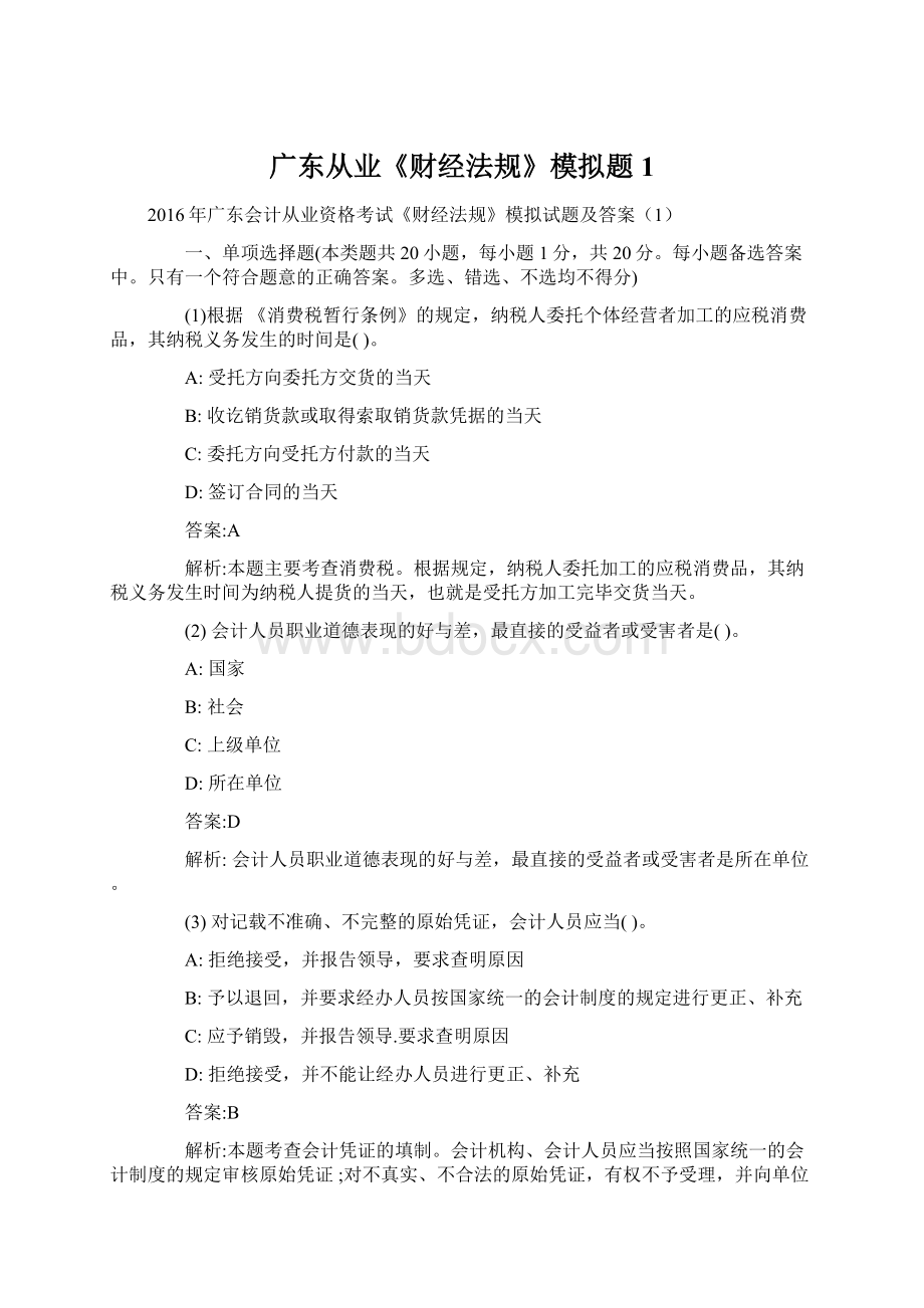 广东从业《财经法规》模拟题1.docx_第1页